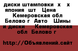 диски штамповки 4х100х14 япония 4шт › Цена ­ 3 000 - Кемеровская обл., Белово г. Авто » Шины и диски   . Кемеровская обл.,Белово г.